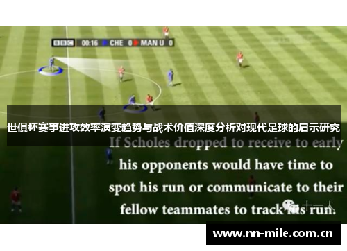 世俱杯赛事进攻效率演变趋势与战术价值深度分析对现代足球的启示研究