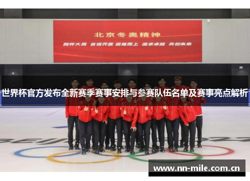 世界杯官方发布全新赛季赛事安排与参赛队伍名单及赛事亮点解析