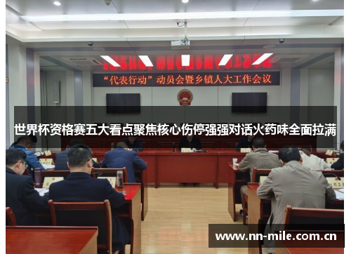 世界杯资格赛五大看点聚焦核心伤停强强对话火药味全面拉满