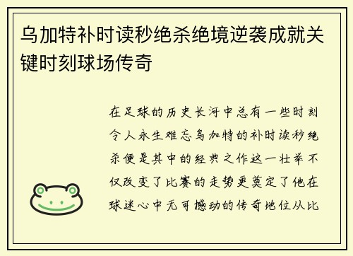 乌加特补时读秒绝杀绝境逆袭成就关键时刻球场传奇