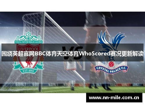 围绕英超官网BBC体育天空体育WhoScored赛况更新解读