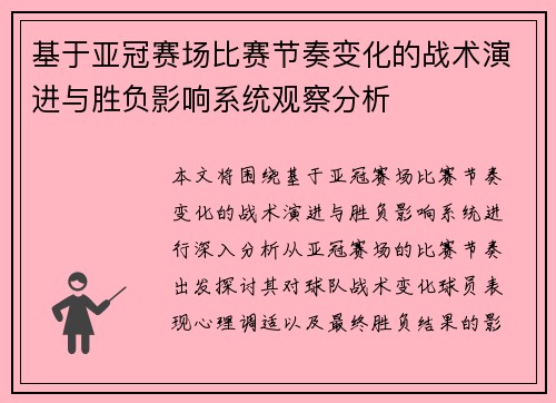 基于亚冠赛场比赛节奏变化的战术演进与胜负影响系统观察分析