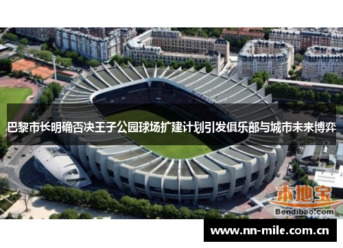 巴黎市长明确否决王子公园球场扩建计划引发俱乐部与城市未来博弈