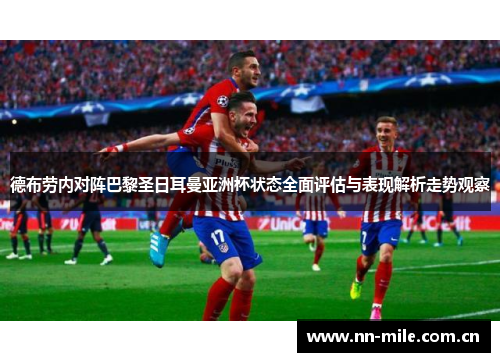 德布劳内对阵巴黎圣日耳曼亚洲杯状态全面评估与表现解析走势观察