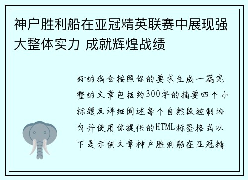 神户胜利船在亚冠精英联赛中展现强大整体实力 成就辉煌战绩