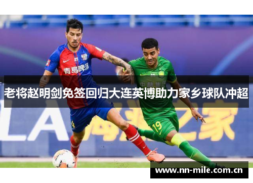 老将赵明剑免签回归大连英博助力家乡球队冲超
