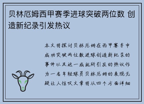 贝林厄姆西甲赛季进球突破两位数 创造新纪录引发热议