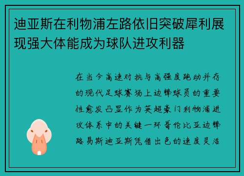 迪亚斯在利物浦左路依旧突破犀利展现强大体能成为球队进攻利器