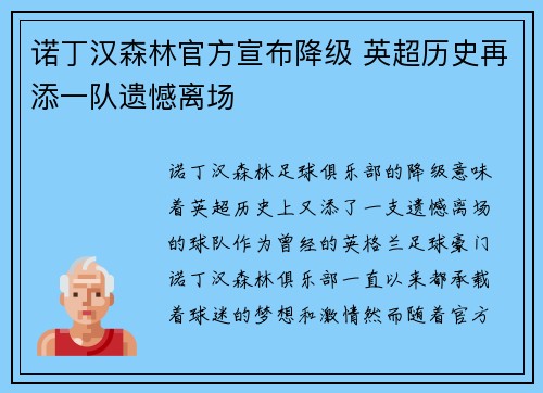 诺丁汉森林官方宣布降级 英超历史再添一队遗憾离场