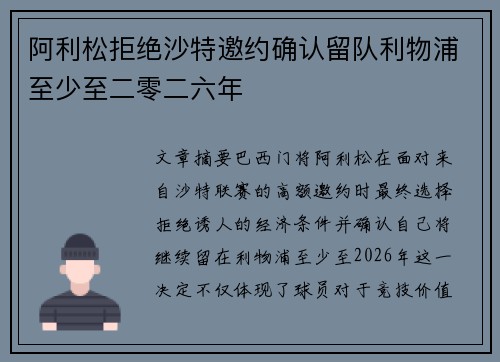 阿利松拒绝沙特邀约确认留队利物浦至少至二零二六年