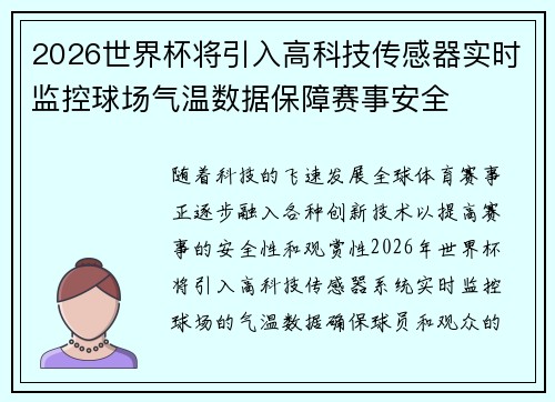 2026世界杯将引入高科技传感器实时监控球场气温数据保障赛事安全