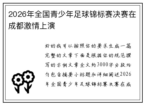 2026年全国青少年足球锦标赛决赛在成都激情上演