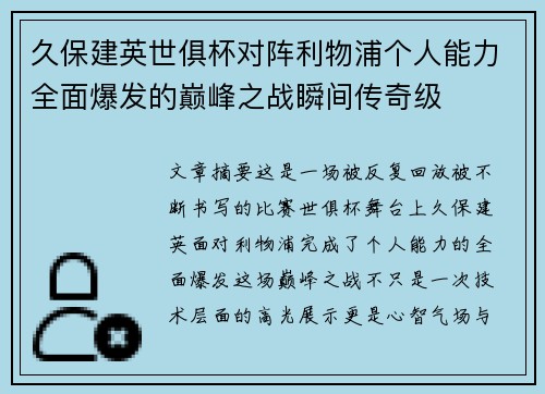 久保建英世俱杯对阵利物浦个人能力全面爆发的巅峰之战瞬间传奇级