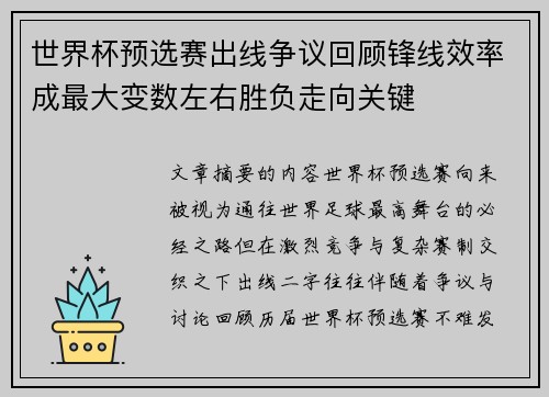 世界杯预选赛出线争议回顾锋线效率成最大变数左右胜负走向关键