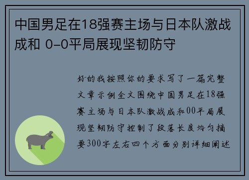 中国男足在18强赛主场与日本队激战成和 0-0平局展现坚韧防守