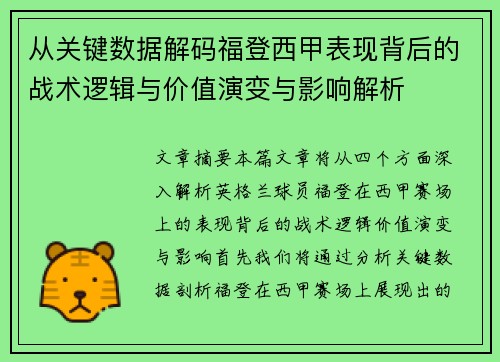 从关键数据解码福登西甲表现背后的战术逻辑与价值演变与影响解析