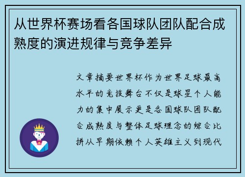 从世界杯赛场看各国球队团队配合成熟度的演进规律与竞争差异