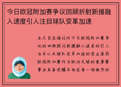 今日欧冠附加赛争议回顾折射新援融入速度引人注目球队变革加速