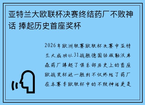 亚特兰大欧联杯决赛终结药厂不败神话 捧起历史首座奖杯