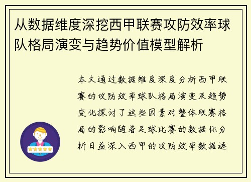 从数据维度深挖西甲联赛攻防效率球队格局演变与趋势价值模型解析