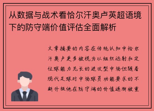 从数据与战术看恰尔汗奥卢英超语境下的防守端价值评估全面解析