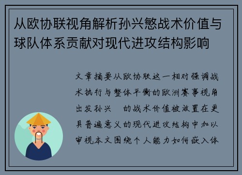 从欧协联视角解析孙兴慜战术价值与球队体系贡献对现代进攻结构影响