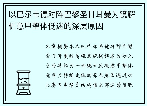 以巴尔韦德对阵巴黎圣日耳曼为镜解析意甲整体低迷的深层原因