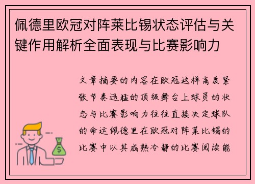佩德里欧冠对阵莱比锡状态评估与关键作用解析全面表现与比赛影响力