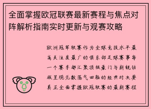 全面掌握欧冠联赛最新赛程与焦点对阵解析指南实时更新与观赛攻略