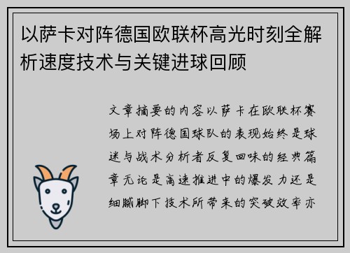 以萨卡对阵德国欧联杯高光时刻全解析速度技术与关键进球回顾
