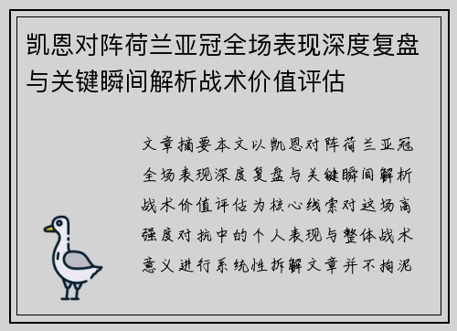 凯恩对阵荷兰亚冠全场表现深度复盘与关键瞬间解析战术价值评估