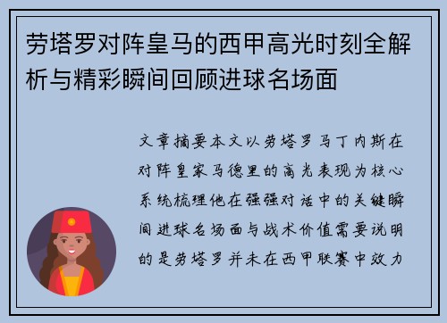 劳塔罗对阵皇马的西甲高光时刻全解析与精彩瞬间回顾进球名场面