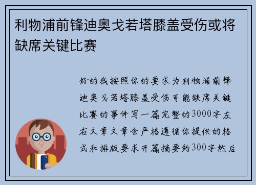 利物浦前锋迪奥戈若塔膝盖受伤或将缺席关键比赛