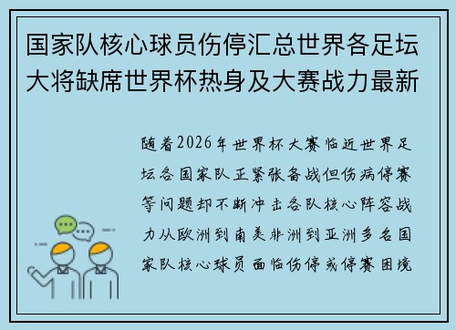 国家队核心球员伤停汇总世界各足坛大将缺席世界杯热身及大赛战力最新追踪