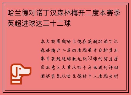 哈兰德对诺丁汉森林梅开二度本赛季英超进球达三十二球