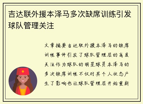 吉达联外援本泽马多次缺席训练引发球队管理关注