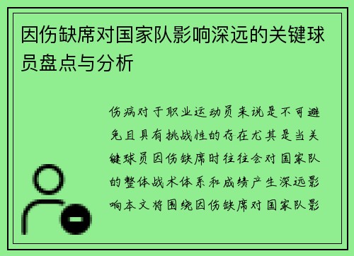 因伤缺席对国家队影响深远的关键球员盘点与分析