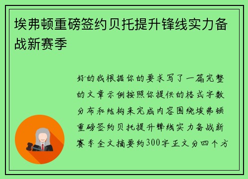埃弗顿重磅签约贝托提升锋线实力备战新赛季