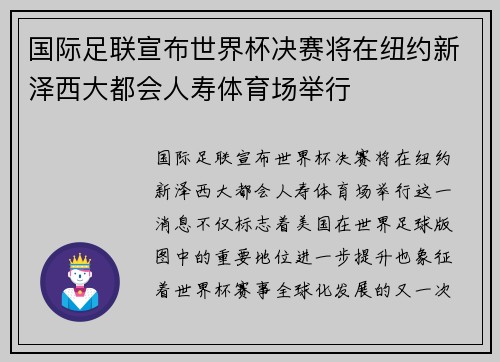 国际足联宣布世界杯决赛将在纽约新泽西大都会人寿体育场举行