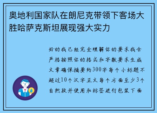 奥地利国家队在朗尼克带领下客场大胜哈萨克斯坦展现强大实力