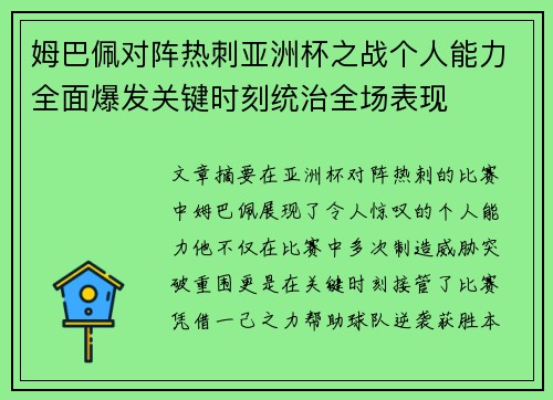 姆巴佩对阵热刺亚洲杯之战个人能力全面爆发关键时刻统治全场表现
