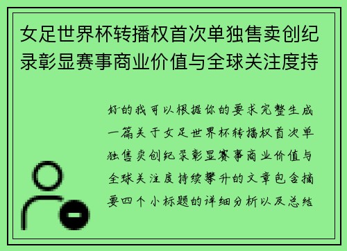 女足世界杯转播权首次单独售卖创纪录彰显赛事商业价值与全球关注度持续攀升