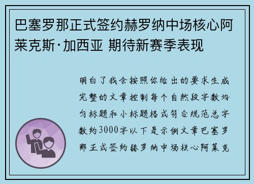巴塞罗那正式签约赫罗纳中场核心阿莱克斯·加西亚 期待新赛季表现