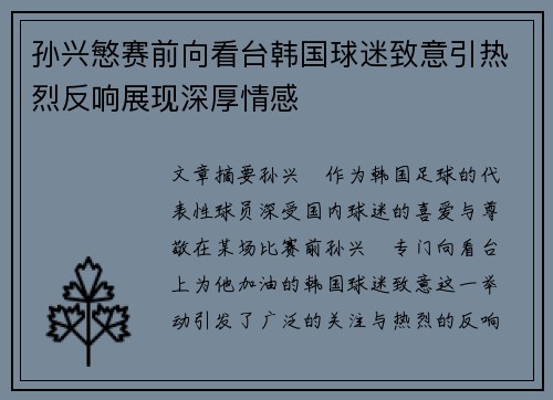 孙兴慜赛前向看台韩国球迷致意引热烈反响展现深厚情感