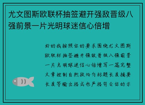 尤文图斯欧联杯抽签避开强敌晋级八强前景一片光明球迷信心倍增