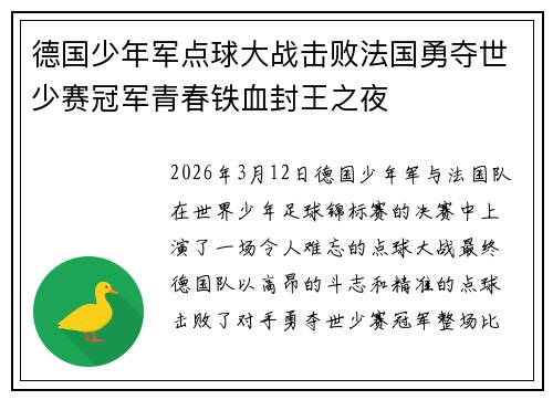 德国少年军点球大战击败法国勇夺世少赛冠军青春铁血封王之夜