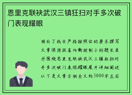 恩里克联袂武汉三镇狂扫对手多次破门表现耀眼