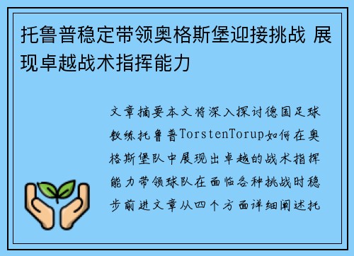 托鲁普稳定带领奥格斯堡迎接挑战 展现卓越战术指挥能力
