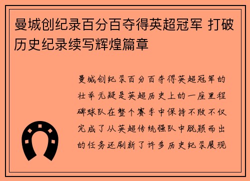 曼城创纪录百分百夺得英超冠军 打破历史纪录续写辉煌篇章