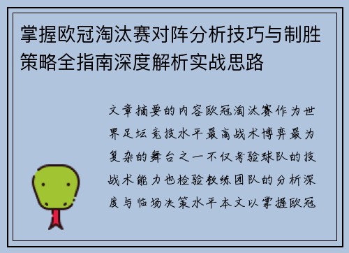 掌握欧冠淘汰赛对阵分析技巧与制胜策略全指南深度解析实战思路